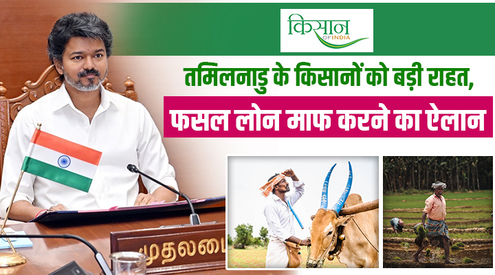 तमिलनाडु के किसानों को बड़ी सौगात: सीएम विजय ने 2044 करोड़ का लोन माफ किया