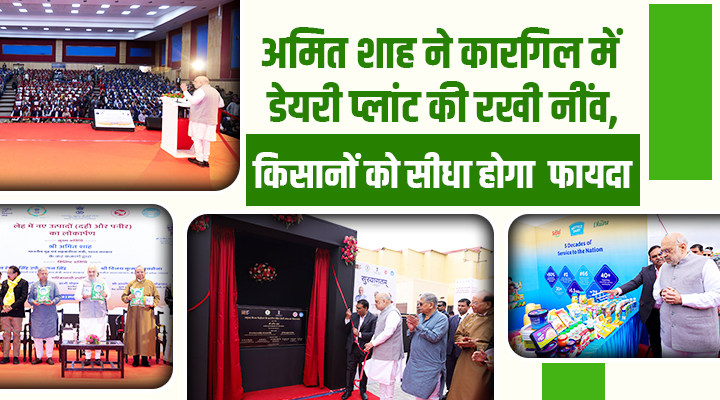 कारगिल में बनेगा 25 करोड़ का Modern Dairy Plant, अमित शाह ने किया उद्घाटन, बदलेगी लद्दाख के किसानों की तकदीर