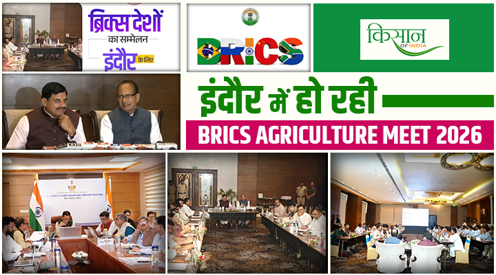 BRICS Agriculture Summit 2026: ब्रिक्स कृषि मंत्रियों का इंदौर में ऐतिहासिक जमावड़ा: जलवायु संकट के बीच दुनिया की नज़रें भारत पर