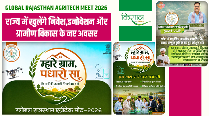 Global Rajasthan Agritech Meet 2026: जयपुर में होगा कृषि का ग्लोबल महाकुंभ, स्टार्टअप्स से लेकर निवेशक होंगे एक मंच पर