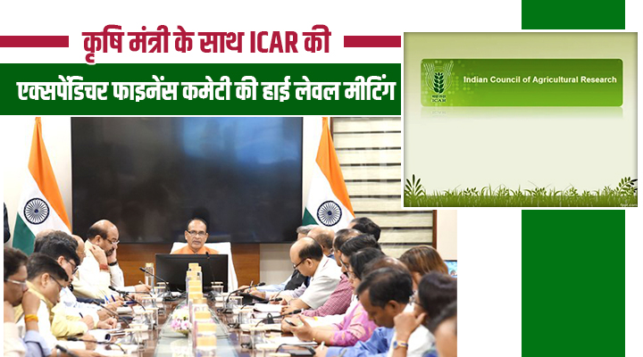शिवराज सिंह चौहान ने ली ICAR के साथ हाई-लेवल मीटिंग, कृषि मंत्री खेती को बनाएंगे मुनाफे का धंधा