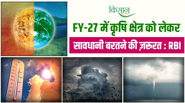 RBI की FY27 में कृषि क्षेत्र को लेकर रिपोर्ट, मानसून, अल नीनो और नई टेक्नोलॉजी का पूरा गणित