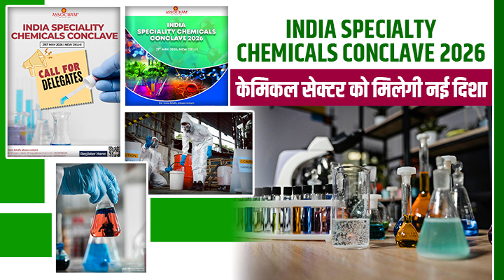 India Specialty Chemicals Conclave 2026: रसायन उद्योग को मिलेगी नई उड़ान, दिल्ली में होगा ऐतिहासिक आयोजन