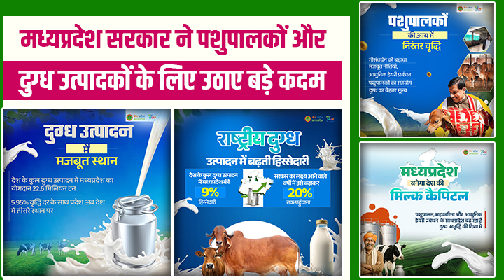 मध्यप्रदेश बनेगा देश का 'Milk Capital' : पशुपालकों की होगी कमाई, सरकार ने उठाए बड़े कदम