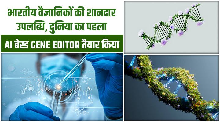 Plant-OpenCRISPR1 : भारत ने डेवलप किया दुनिया का पहला AI-based Gene Editor, अब बदलेगी फसलों की DNA एडिटिंग