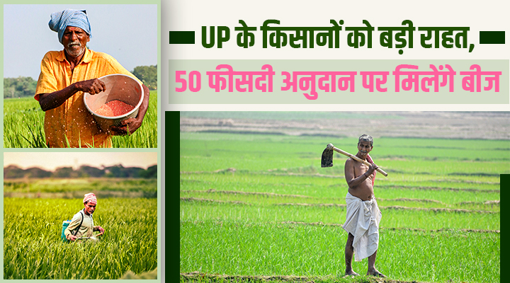 Uttar Pradesh में खरीफ सीजन में सब्सिडी पर मिलेंगे बीज, किसानों के लिए सुनहरा मौका!
