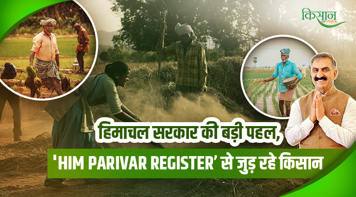 हिमाचल सरकार ने उठाया बड़ा कदम, अब ‘हिम परिवार रजिस्टर’ से हर किसान को मिलेगा सीधा फायदा