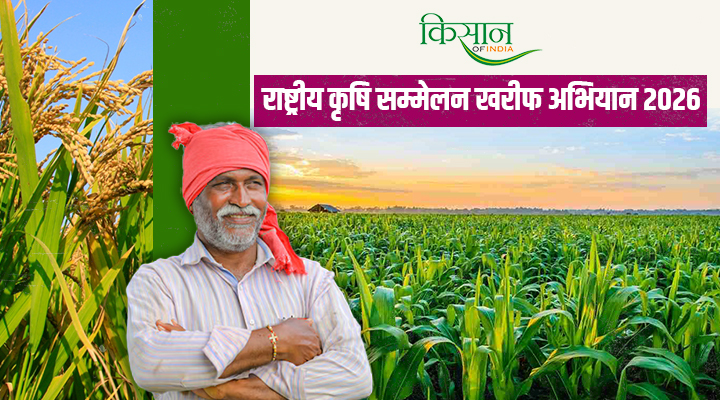 राष्ट्रीय कृषि सम्मेलन – खरीफ अभियान 2026