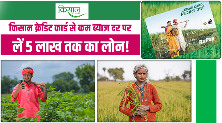 Kisan Credit Card (KCC): अब 5 लाख तक का लोन सिर्फ 4 फीसदी ब्याज पर, जानें पूरी डिटेल