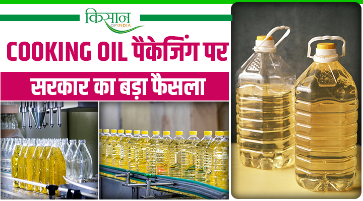 खाद्य तेल खरीदते समय अब नहीं होगा भ्रम! सरकार ने लागू किए नए नियम, हर Cooking Oil पैकेजिंग पर होगी ये जानकारी