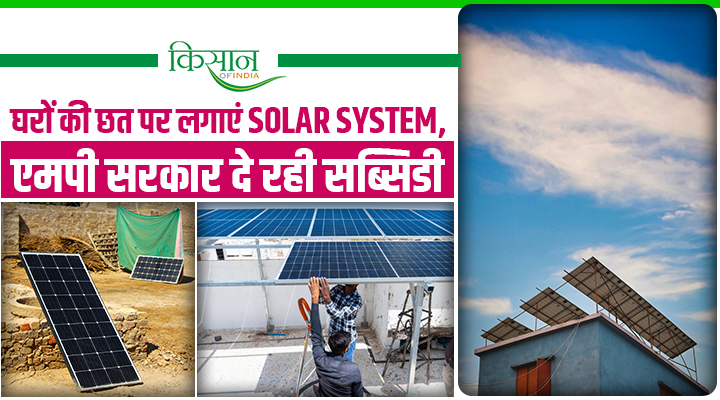 छत पर लगाएं Free Solar Power System Plant : मुफ्त पाएं बिजली, Madhya Pradesh सरकार दे रही भारी सब्सिडी