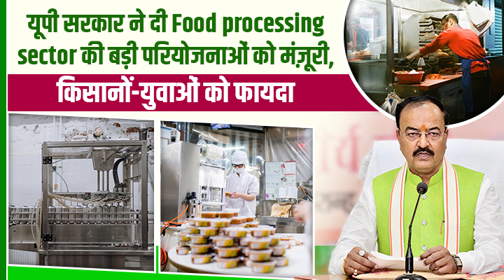 उत्तर प्रदेश के Food processing sector ने पकड़ी रफ्तार: 10 परियोजनाओं को हरी झंडी, किसानों-युवाओं को फायदा