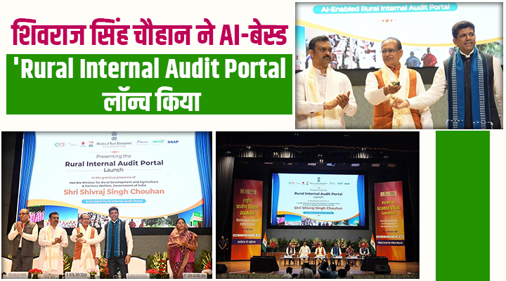 AI-Based Rural Internal Audit Portal का शुभारंभ,आर्टिफिशियल इंटेलिजेंस से होगा गांवों का ऑडिट, खत्म होगा भ्रष्टाचार!