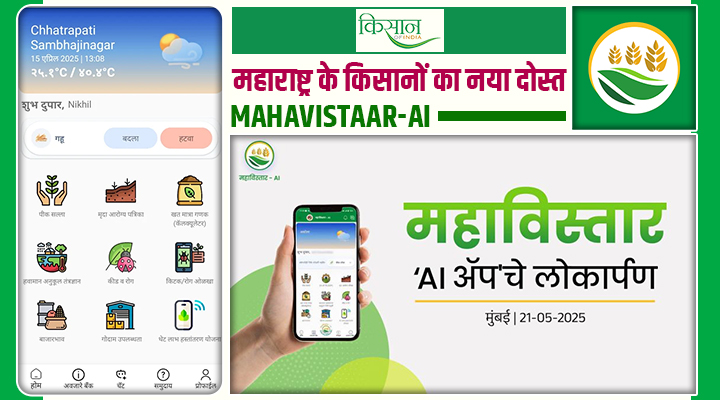 MahaVISTAAR-AI App: मोबाइल ऐप बना महाराष्ट्र के किसानों का नया साथी! साबित हो रहा वरदान