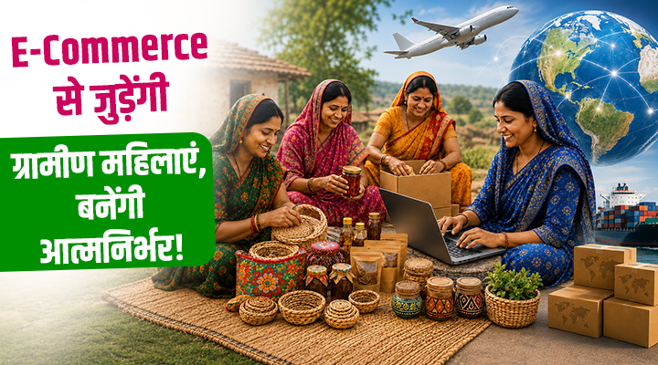गांव की महिलाएं अब E-Commerce के ज़रिये दुनिया को बेचेंगी अपना माल, सरकार देगी 25 करोड़ का सहारा