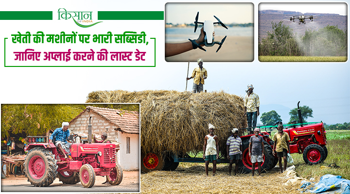 उत्तर प्रदेश के किसानों के लिए बड़ी राहत: कृषि यंत्र सब्सिडी योजना का उठाएं फायदा, जानिए आवेदन की लास्ट डेट