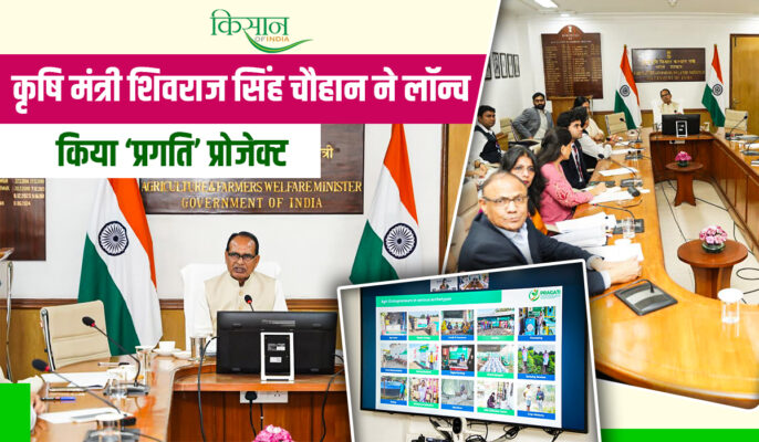 राष्ट्रीय पहल PRAGATI प्रोजेक्ट की शुरूआत: 20 हजार युवा बनेंगे 'कृषि-उद्यमी', बदलेगी 20 लाख किसानों की तकदीर!