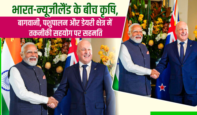 India-New Zealand Agriculture Partnership: कृषि, बागवानी, पशुपालन और डेयरी क्षेत्र में सहयोग,किसानों की आमदनी बढ़ाने की नई पहल