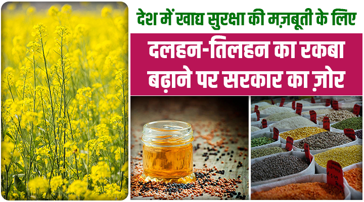 दलहन-तिलहन में आत्मनिर्भरता और किसानों की आमदनी बढ़ाने के लिए भारत सरकार का बड़ा अभियान