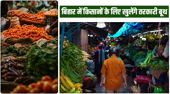 बिहार में अब सुधा की तरह 'तरकारी बूथ' पर मिलेंगी सब्जियां, किसानों को होगा बंपर फायदा!