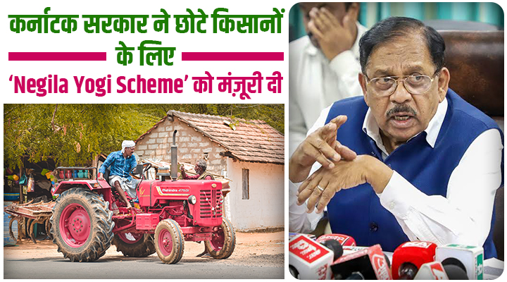कर्नाटक सरकार की Negila Yogi Scheme: छोटे किसानों को मुफ़्त ट्रैक्टर, खेती की लागत घटाने की नई पहल