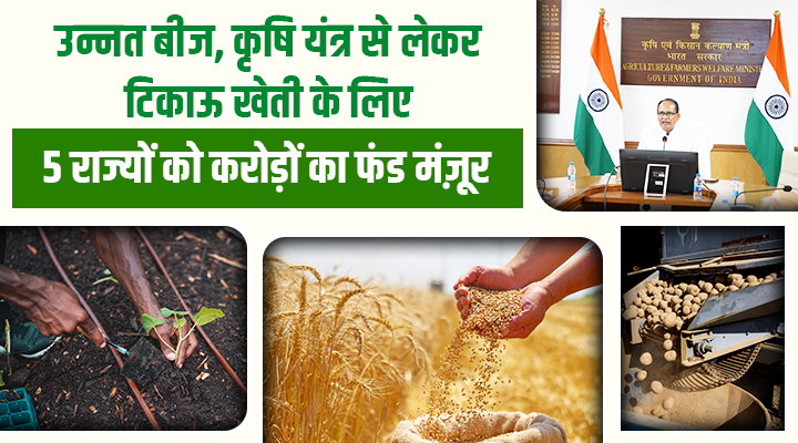 किसानों की आमदनी बढ़ाने और खेती को मॉडर्न बनाने के लिए केंद्र सरकार का बड़ा फैसला, 5 राज्यों को 1183 करोड़ का तोहफ़ा