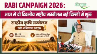 Rabi Campaign 2026: किसानों की आमदनी बढ़ाने और आत्मनिर्भर भारत के लिए National Agriculture Conference