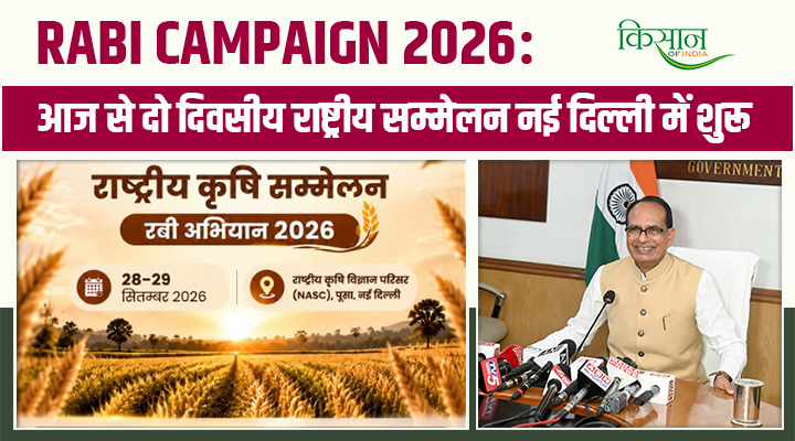 Rabi Campaign 2026: किसानों की आमदनी बढ़ाने और आत्मनिर्भर भारत के लिए National Agriculture Conference