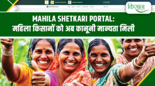 Mahila Shetkari Portal: महाराष्ट्र सरकार का ऐतिहासिक कदम,अब खेत में काम करने वाली हर महिला बनेगी ‘किसान’